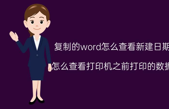 复制的word怎么查看新建日期 怎么查看打印机之前打印的数据？